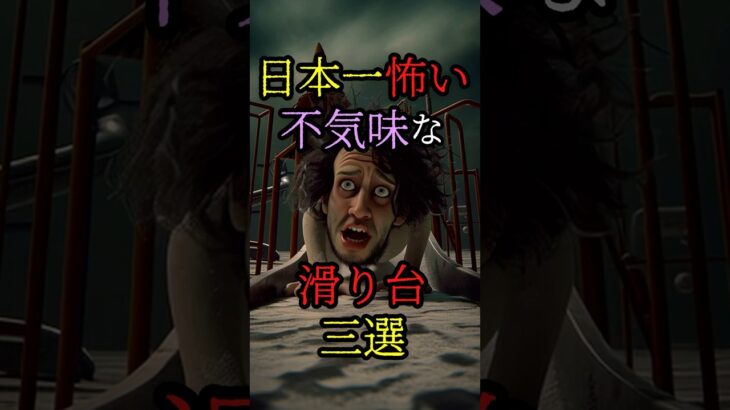 日本一怖い不気味な滑り台、3選 #都市伝説 #雑学 #怖い話 #shorts