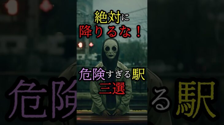 絶対に降りるな！危険すぎる駅3選 #都市伝説 #雑学 #怖い話 #shorts