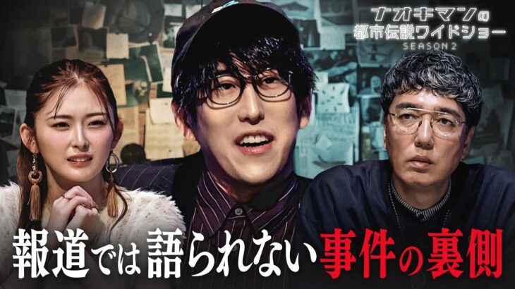 “津山30人殺し”、”渋谷女性社員殺害事件”…有名事件の裏側に潜む都市伝説とは…【ナオキマンの都市伝説ワイドショー】#ナオキマン #ABEMA #都市伝説
