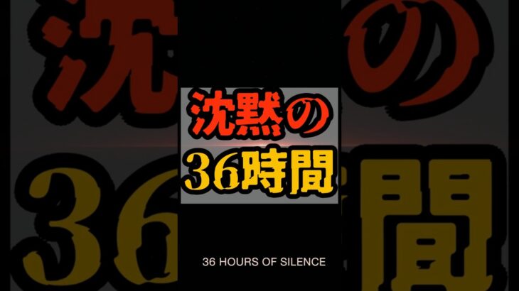 沈黙の36時間【 都市伝説 予言 予知能力 ミステリー スピリチュアル 】