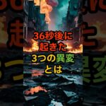 36秒後に起きた“3つの異変”とは【 都市伝説 オカルト 陰謀論 ミステリー 】