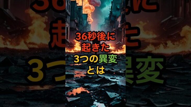 36秒後に起きた“3つの異変”とは【 都市伝説 オカルト 陰謀論 ミステリー 】