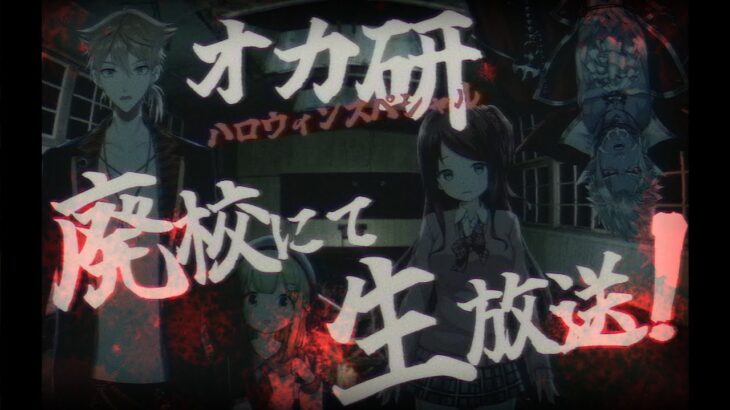 【#オカ研ハロウィンスペシャル】3Dでオカ研集合!ハロウィンの夜に廃校で生放送スペシャル📺【にじさんじオカルト研究部】