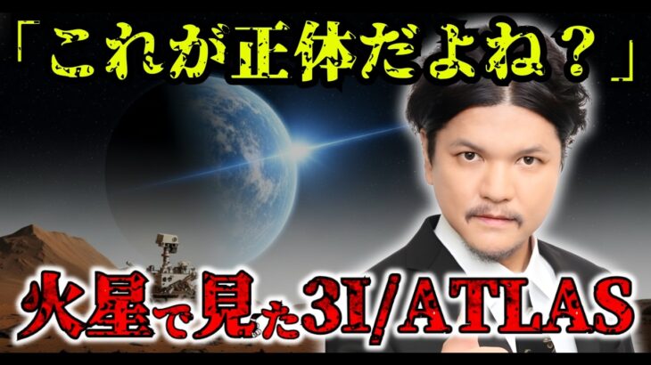 【都市伝説】3I/ATLASは作られた存在!?火星探査機が撮影した衝撃の真実とは!?【宇宙　予言　ミステリー】