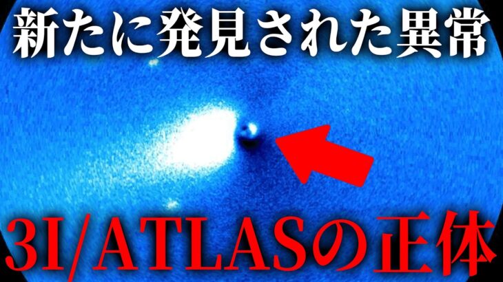 2024年 3I/ATLASの正体と世界中で撮影されるUFOとの関係がヤバすぎる…今世界では何が起こっているのか！？【 都市伝説 宇宙人 エイリアン UFO 3IATLAS 】