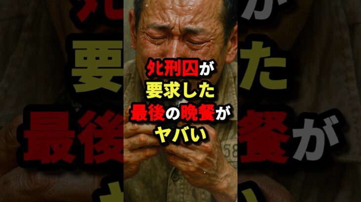 ㊗️40万回再生‼︎ﾀﾋ刑囚が要求した最後の晩餐がヤバい #都市伝説