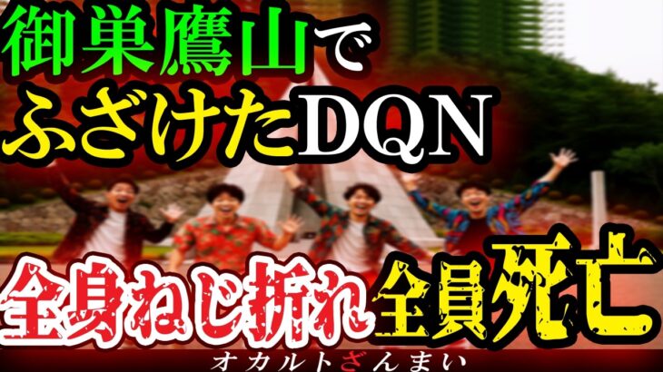 【怖い話】『スタジオ中が悲鳴に…』心霊番組の霊媒師が激怒した御巣鷹山でふざける4人組の心霊写真…忠告を無視したDQN投稿者の末路【ゆっくり解説】