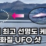 2024年 역대 최고 선명도 케이스.. 4K 화질에 딱 걸린 외계 비주얼 UFO