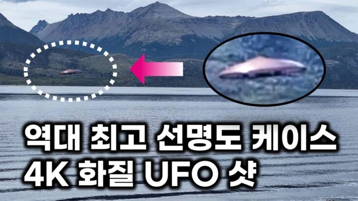 2024年 역대 최고 선명도 케이스.. 4K 화질에 딱 걸린 외계 비주얼 UFO