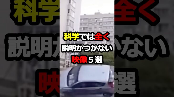 【異常】科学で説明できない不可解な映像5選