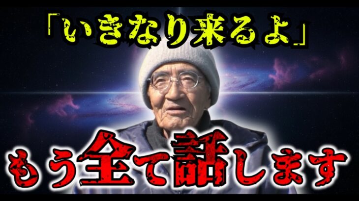 【緊急】木村秋則が60年間隠してきた予言を全て話す…2025年11月20日名古屋でとんでもないことが起きます。