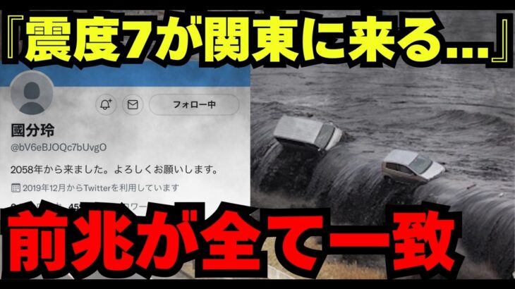 【緊急】震度7が関東に来る! 未来人が語った2025年恐ろしすぎるデータとは…【都市伝説 ミステリー】