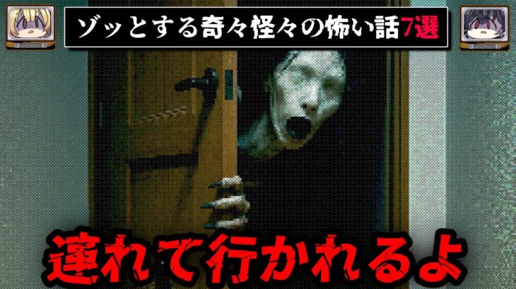 【連れていきますね】ゾッとする怖い話7選 – 奇々怪々【ゆっくり解説】作業用、睡眠用BGM