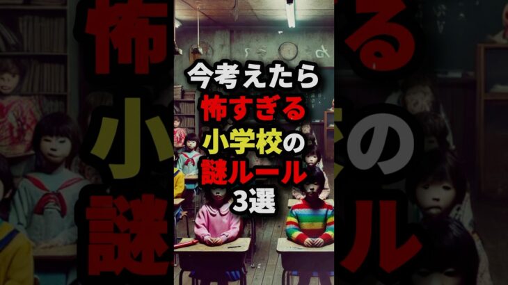 ㊗️70万回再生‼︎今考えたら怖すぎる小学校の謎ルール3選　#都市伝説