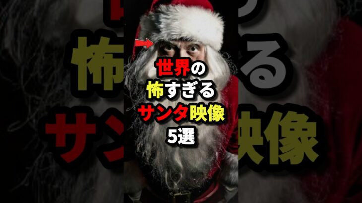 ㊗️80万回再生‼︎世界の怖すぎるサンタ映像5選 #都市伝説