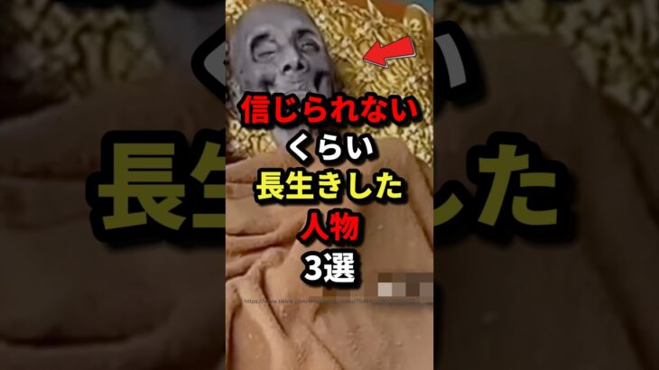 ㊗️85万回再生‼︎信じられないくらい長生きした人物3選‼︎