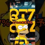 シンプソンズの予知87%一致の恐怖【 怪談 予知 スピリチュアル オカルト 日本 】【予告編】