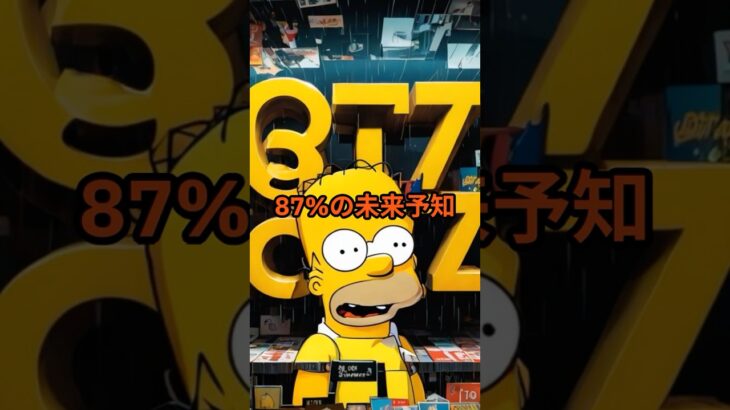 シンプソンズの予知87%一致の恐怖【 怪談 予知 スピリチュアル オカルト 日本 】【予告編】
