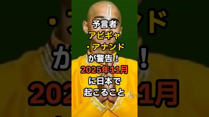 【都市伝説 予知】的中率92%の予言者アビギャ・アナンドが警告！2025年11月に日本で起こることとは？