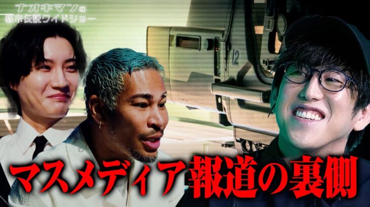 マスメディアの偏向報道疑惑はなぜ生まれるのか? ナオキマンと論客達が考察【ナオキマンの都市伝説ワイドショー】 #ナオキマン #ABEMA #都市伝説