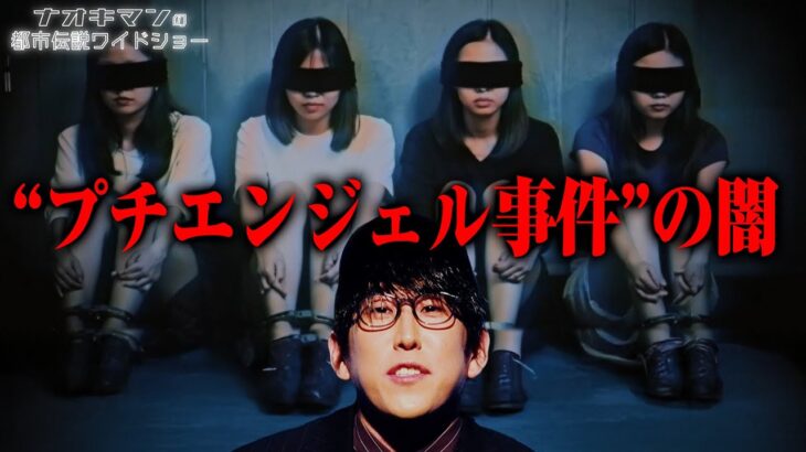 様々な都市伝説が囁かれる”プチエンジェル事件” 元住民が当時の違和感を語る…【ナオキマンの都市伝説ワイドショー】#ナオキマン #ABEMA #都市伝説