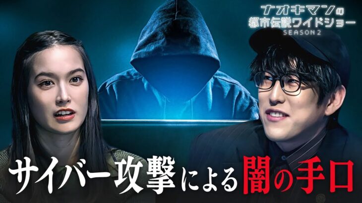 あなたの個人情報も狙われている!? サイバー攻撃の手口とは…【ナオキマンの都市伝説ワイドショー】#ナオキマン #ABEMA #都市伝説