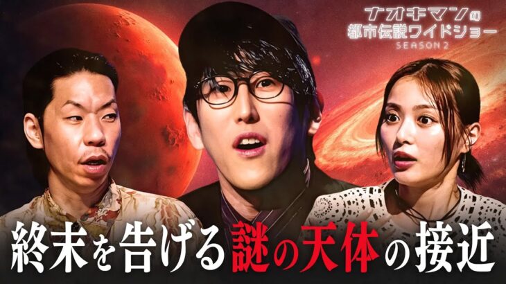 太陽系外から来る謎の天体!? 宇宙の現在地と未来を語り尽くす！【ナオキマンの都市伝説ワイドショー】#ナオキマン #ABEMA #都市伝説