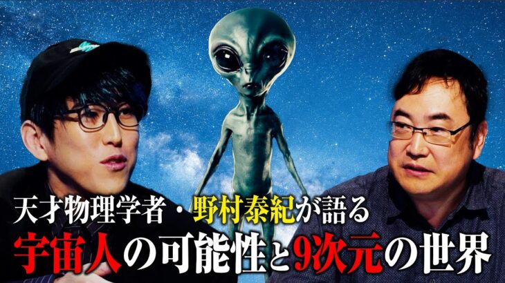 宇宙人は存在する? 天才物理学者・野村泰紀が研究者としての視点で解説！【ナオキマンの都市伝説ワイドショー】#ナオキマン #ABEMA #都市伝説