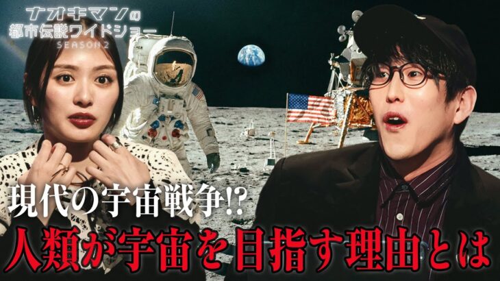 現代版の宇宙戦争!? 人類が月を目指す理由とは? アポロ計画の都市伝説の真相は…【ナオキマンの都市伝説ワイドショー】#ナオキマン #ABEMA #都市伝説