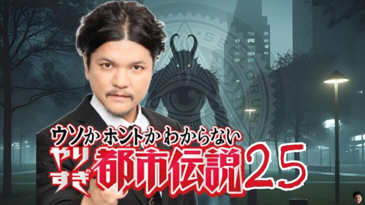 【睡眠用BGM】やりすぎ都市伝説 ２５【ドライブ用BGM】