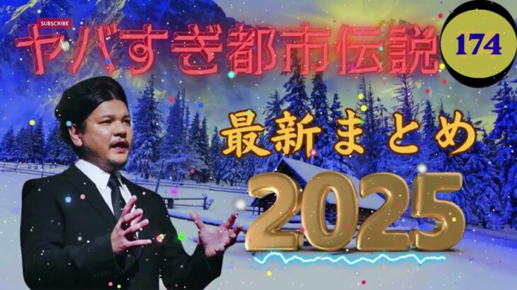 【お笑いBGM】 Mr 都市伝説 関暁夫 まとめ やりすぎ都市伝説 #174 (BGM・作業用・睡眠用 )【新た】広告なし