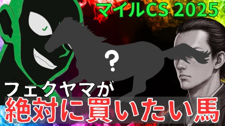 マイルCS 2025 オカルト考察