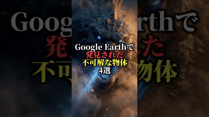 GoogleEarthで発見された奇妙な物体４選#都市伝説 #怖い話 #雑学