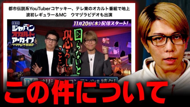 テレビでは話せない「オカルト」の正体とは…コヤッキー初MCの地上波番組が危険すぎました【 ジャパンオカルトアーカイブ 】
