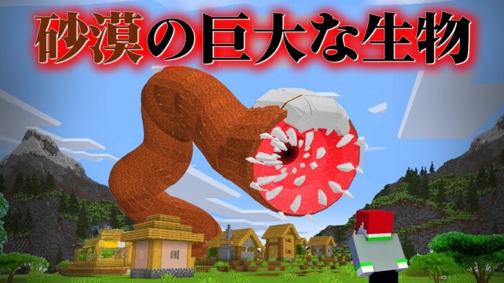 “人喰いサンドワームの”いる『マイクラ都市伝説MOD』を検証した結果・・【まいくら,マインクラフト,解説,都市伝説,】