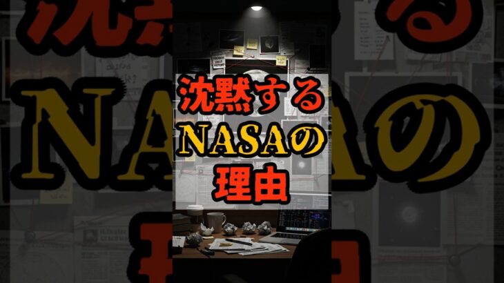 沈黙するNASAの理由【 都市伝説 予言 予知能力 ミステリー スピリチュアル 】
