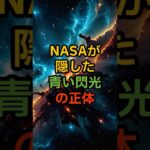 「NASAが隠した“青い閃光”の正体」【 都市伝説 オカルト 陰謀論 ミステリー 】