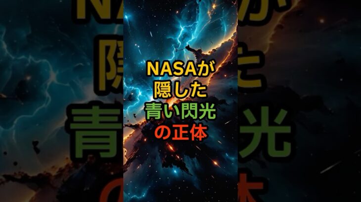 「NASAが隠した“青い閃光”の正体」【 都市伝説 オカルト 陰謀論 ミステリー 】