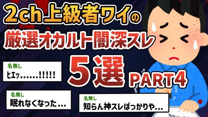 【総集編 PART4】2chガチ勢のワイが厳選した超怖いオカルト・闇深スレ5選 【2chオカルトスレ】【ゆっくり解説】