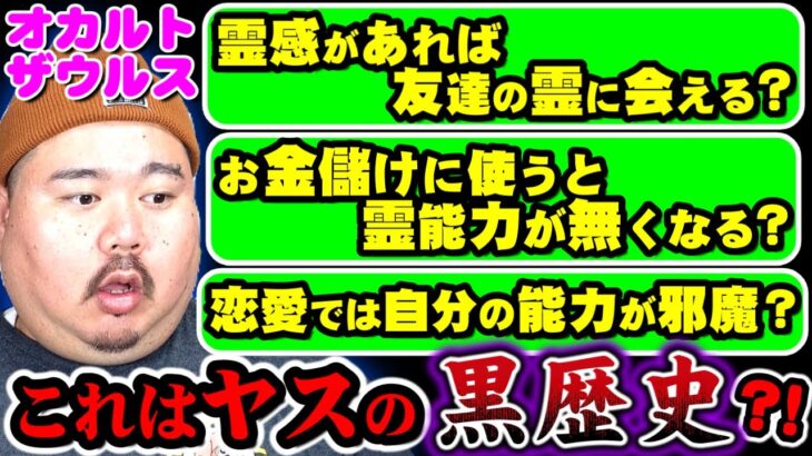【Q&A切抜き】オカルトザウルス～2025 10 22～【後編】