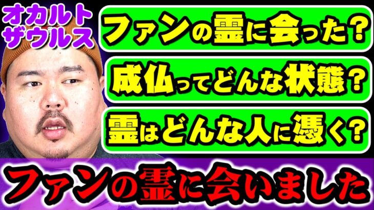 【Q＆A切抜き】オカルトザウルス～2025310 28～