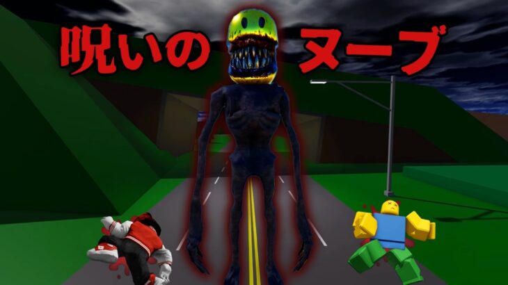 呪われた巨大ヌーブの都市伝説を検証するロブロックス!!【ROBLOX/ロブロックス】
