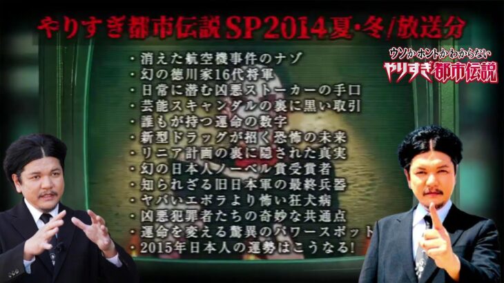 あなたは覚えてるやりすぎ都市伝説SP2012年夏-秋-冬(聞き流し-作業用-睡眠用)