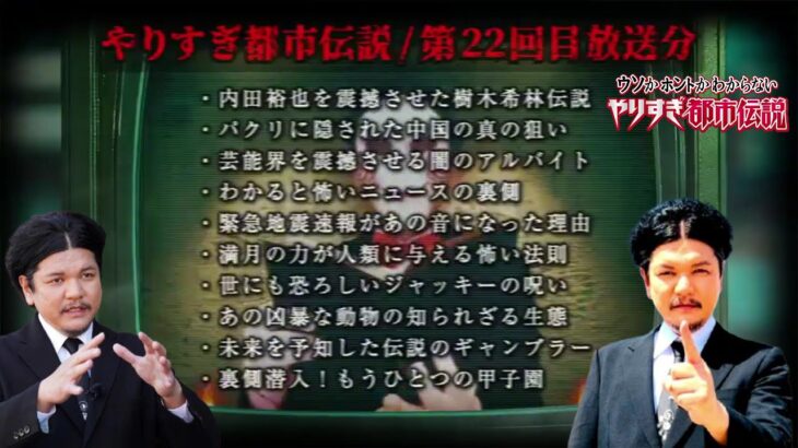 あなたは覚えてるやりすぎ都市伝説SP2013年秋-冬(聞き流し-作業用-睡眠用)