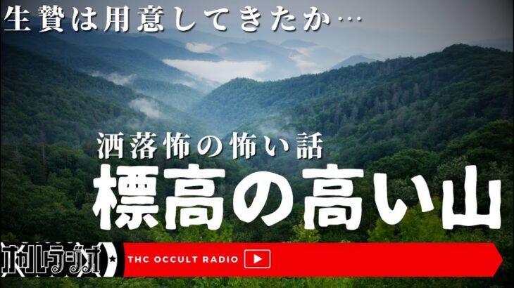 【洒落怖】生贄は用意してきたか…「標高の高い山」不思議な話・人怖を朗読・考察 THCオカルトラジオ