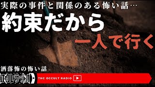 【洒落怖】実際の事件と関係があるのか…「約束だから一人で行く」不思議な話・人怖を朗読・考察 THCオカルトラジオ