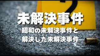 時効成立後、犯人が名乗り出たケースも…「昭和の未解決事件」不思議な話・人怖を朗読・考察 THCオカルトラジオ