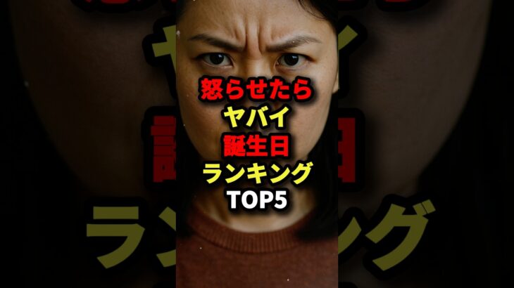 怒らせたらヤバイ誕生日ランキングTOP5 #都市伝説