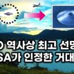 2024年 UFO 역사상 가장 선명한 실제 케이스.. NASA도 인정한 외계 비행체