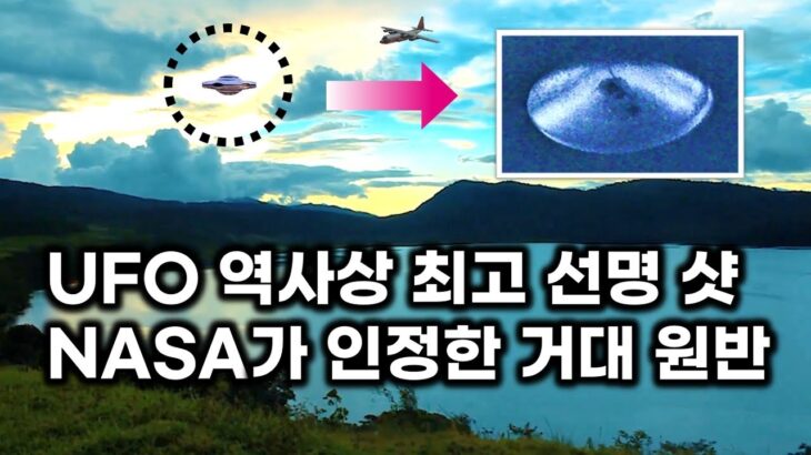 2024年 UFO 역사상 가장 선명한 실제 케이스.. NASA도 인정한 외계 비행체